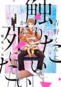 青野くんに触りたいから死にたい（１４）　【電子限定特典付き】