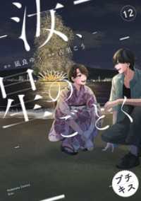 汝、星のごとく　プチキス（１２）