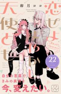 恋せよまやかし天使ども　プチデザ（２２）