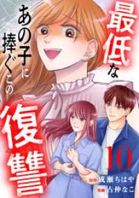 最低なあの子に捧ぐこの復讐　分冊版（１０）