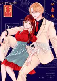 センセイはキスが下手なヴァンパイア　分冊版（６）