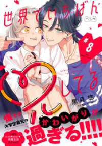 世界でいちばん兄してる　ベツフレプチ（８）