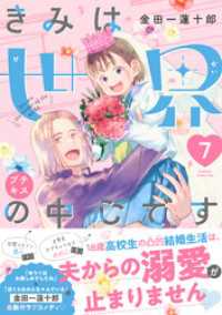 きみは世界の中心です　プチキス（７）