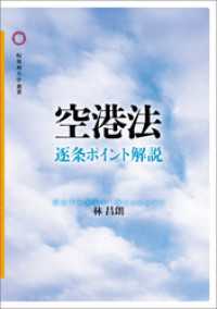空港法　逐条ポイント解説