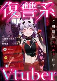 ＣＯＭＩＣゴイチ<br> 復讐系Ｖｔｕｂｅｒ～ご相談はスパチャにて～３