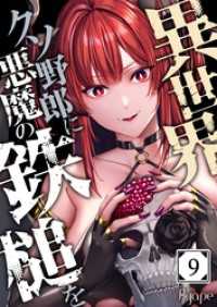 異世界クソ野郎に悪魔の鉄槌を９ ＣＯＭＩＣゴイチ