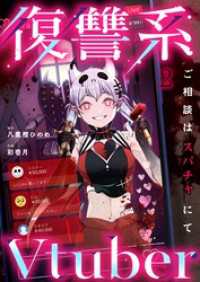 ＣＯＭＩＣゴイチ<br> 復讐系Ｖｔｕｂｅｒ～ご相談はスパチャにて～２
