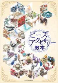 ビーズアクセサリー教本