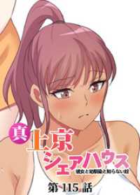 GIGATOON<br> 真・上京シェアハウス～彼女と幼馴染と知らない奴～【ソフト版】【フルカラー】【タテヨミ】(115)