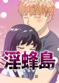 GIGATOON<br> 淫蜂島【フルカラー】【タテヨミ】(49)