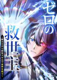 GIGATOON<br> ゼロの救世主 ～魔力０から固有スキルで世界を救う～【フルカラー】【タテヨミ】(1)
