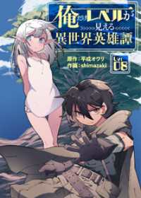 俺だけレベルが見える異世界英雄譚（8） COMICアンブル