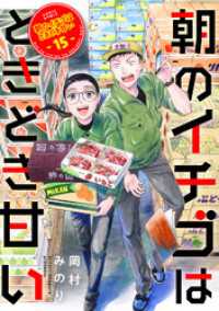 COMICアンブル<br> 朝のイチゴはときどき甘い（15）