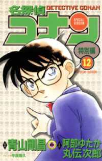 てんとう虫コミックス<br> 名探偵コナン　特別編（１２）