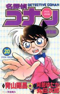 てんとう虫コミックス<br> 名探偵コナン　特別編（２０）