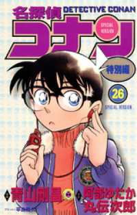 てんとう虫コミックス<br> 名探偵コナン　特別編（２６）