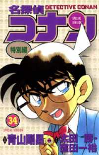てんとう虫コミックス<br> 名探偵コナン　特別編（３４）