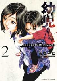 幼児A～史上最年少殺人犯と呼ばれた男～（２） サンデーGXコミックス