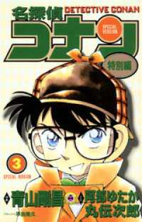 てんとう虫コミックス<br> 名探偵コナン　特別編（３）