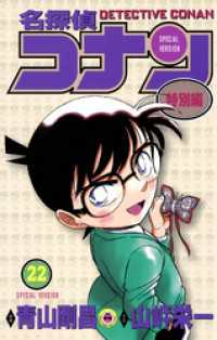 てんとう虫コミックス<br> 名探偵コナン　特別編（２２）