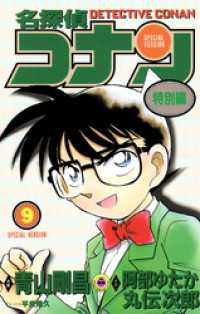 てんとう虫コミックス<br> 名探偵コナン　特別編（９）