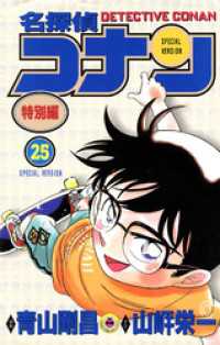名探偵コナン　特別編（２５） てんとう虫コミックス