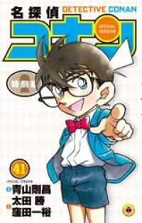 てんとう虫コミックス<br> 名探偵コナン　特別編（４１）