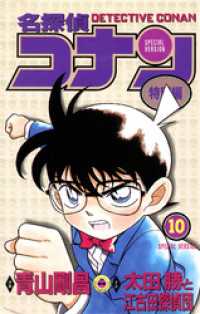 てんとう虫コミックス<br> 名探偵コナン　特別編（１０）