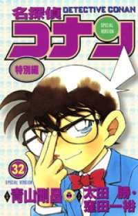 てんとう虫コミックス<br> 名探偵コナン　特別編（３２）