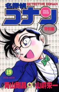 てんとう虫コミックス<br> 名探偵コナン　特別編（１９）