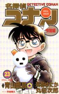 名探偵コナン　特別編（２３） てんとう虫コミックス