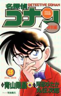 てんとう虫コミックス<br> 名探偵コナン　特別編（１５）
