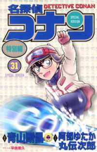 てんとう虫コミックス<br> 名探偵コナン　特別編（３１）