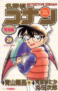 てんとう虫コミックス<br> 名探偵コナン　特別編（２９）