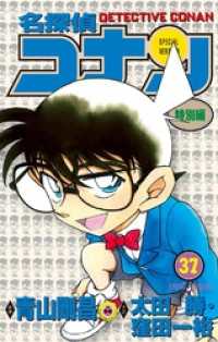 てんとう虫コミックス<br> 名探偵コナン　特別編（３７）