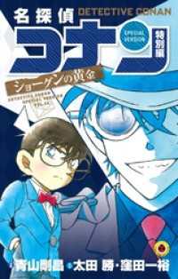 てんとう虫コミックス<br> 名探偵コナン　特別編 ショーグンの黄金