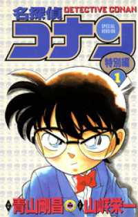 てんとう虫コミックス<br> 名探偵コナン　特別編（１）