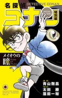 てんとう虫コミックス<br> 名探偵コナン　特別編 メイオウの瞳