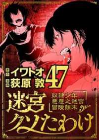 迷宮クソたわけ 奴隷少年悪意之迷宮冒険顛末（４７） デジコレ