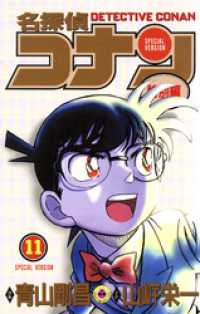 てんとう虫コミックス<br> 名探偵コナン　特別編（１１）