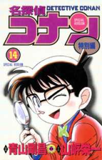 てんとう虫コミックス<br> 名探偵コナン　特別編（１４）
