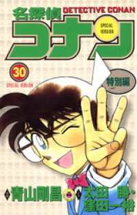 名探偵コナン　特別編（３０） てんとう虫コミックス