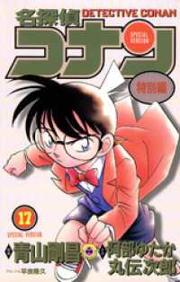 てんとう虫コミックス<br> 名探偵コナン　特別編（１７）