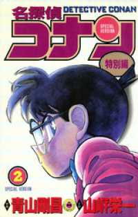 てんとう虫コミックス<br> 名探偵コナン　特別編（２）