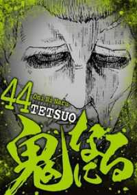 鬼になる（４４） デジコレ