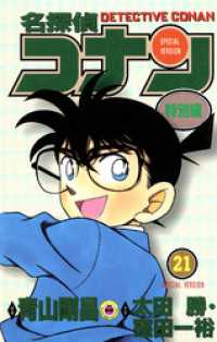 てんとう虫コミックス<br> 名探偵コナン　特別編（２１）