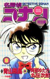 てんとう虫コミックス<br> 名探偵コナン　特別編（８）