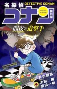 てんとう虫コミックス<br> 名探偵コナン　特別編 闇夜の追撃手