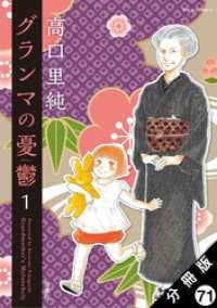 ジュールコミックス<br> グランマの憂鬱 分冊版 71