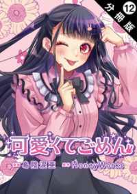 可愛くてごめん 分冊版 12 KoiYui（恋結）